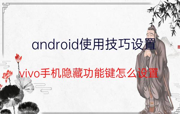 android使用技巧设置 vivo手机隐藏功能键怎么设置？